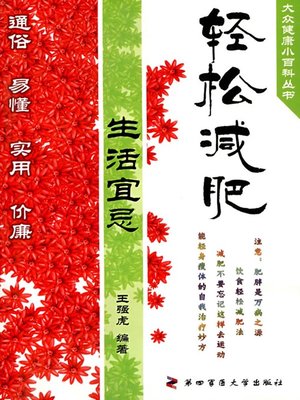 cover image of 轻松减肥生活宜忌（Do's and Don'ts of Easily Losing Weight in Daily Life）